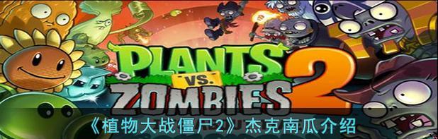 《植物大战僵尸2》中装扮植物有哪些独特作用？如何有效利用它们？