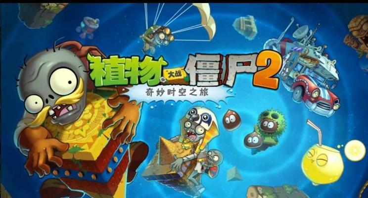 《植物大战僵尸2中文版》游戏剧情流程是怎样的？有哪些关卡和特点？