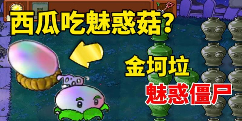 《植物大战僵尸》魅惑菇使用技巧是什么？如何有效利用魅惑菇？