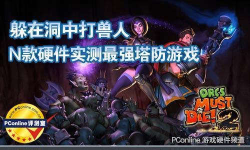 《兽人必须死2》第九关怎么过？文攻略有哪些要点？