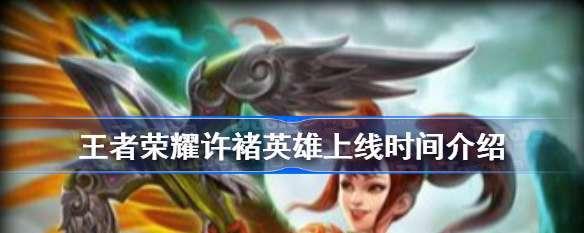 《曙光英雄》中许诸的最佳出装方案是什么？