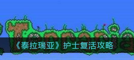 《泰拉瑞亚》中如何制作床？改变复活点的步骤是什么？