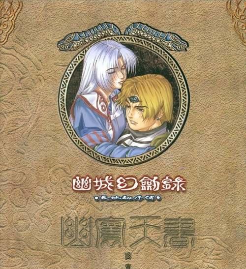 《天地劫序传：幽城幻剑录》游戏秘籍合集？如何快速提升游戏技能？