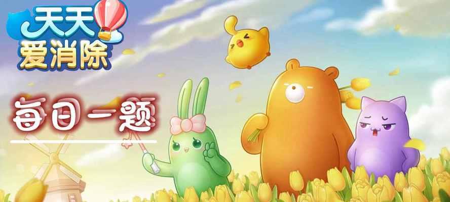 《天天爱消除》超级攻略是什么？如何快速通关所有关卡？