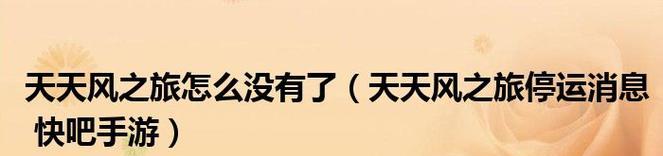 《天天风之旅》游戏神庙宝藏掉落装备材料？如何获取更多？
