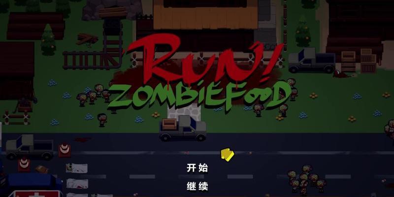 主播玩的打僵尸单机游戏叫什么？哪里可以下载？