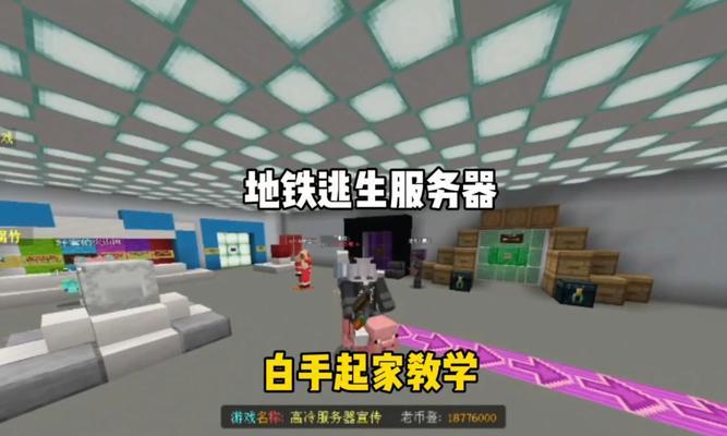 地铁逃生主题的我的世界服务器有哪些推荐？服务器特色是什么？