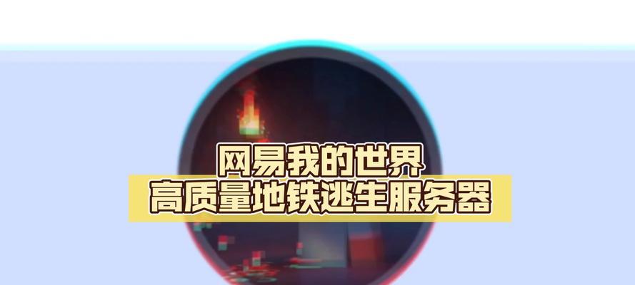 地铁逃生主题的我的世界服务器有哪些推荐？服务器特色是什么？