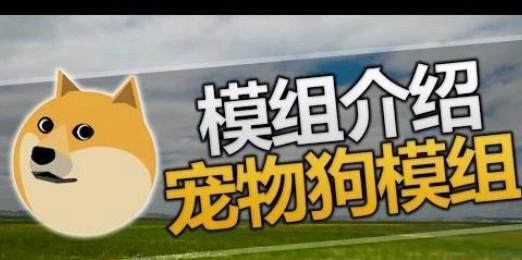 我的世界中狗的驯服状态能否被解除？