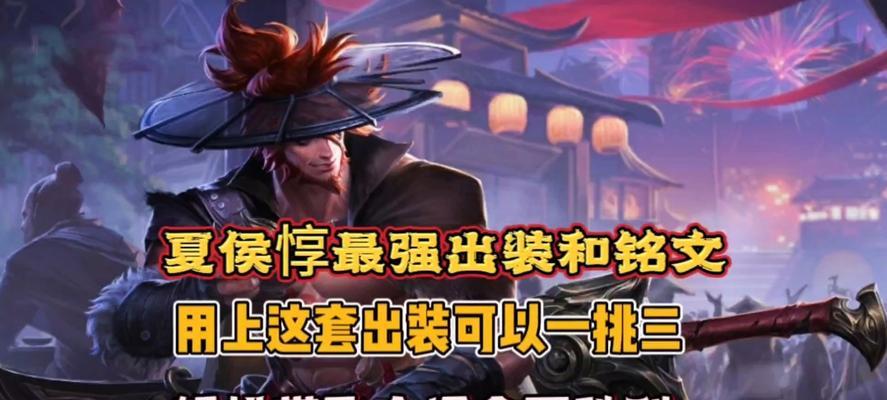 2025年夏侯惇的出装和铭文搭配是什么？有哪些新的变化？