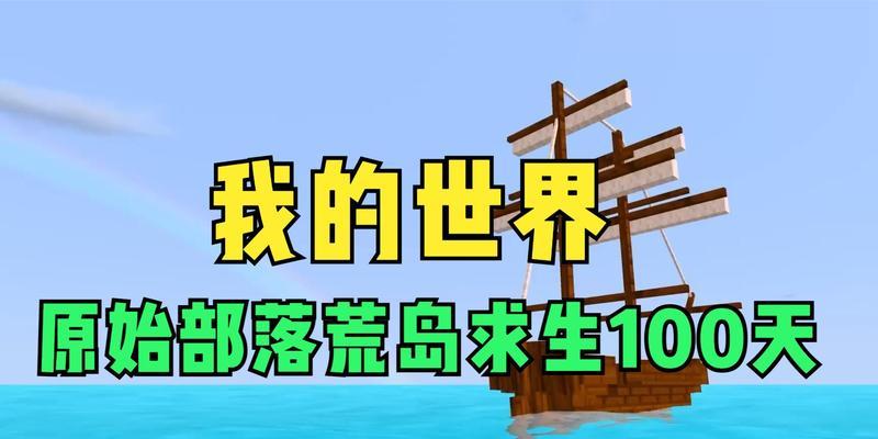 我的世界海上荒岛单人生存模式怎么玩？有哪些生存技巧？
