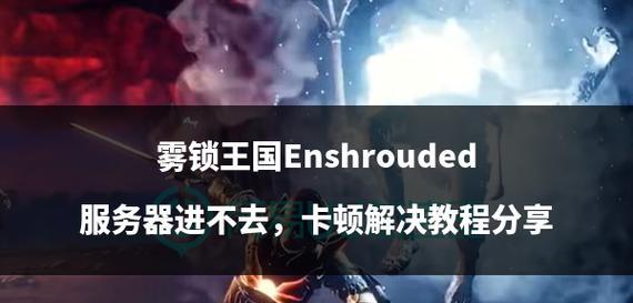 为什么手游鬼魂进去很卡？如何解决游戏卡顿问题？