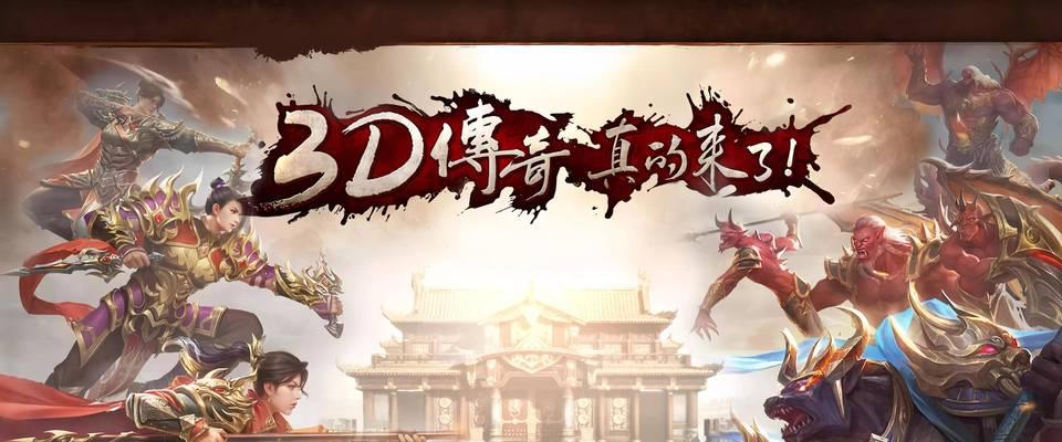 有哪些类似3d传奇的手游？