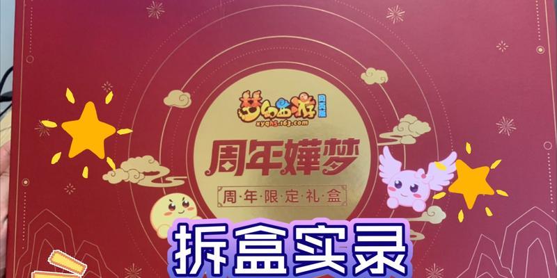 梦幻西游过年礼盒实物如何获得？需要什么条件？