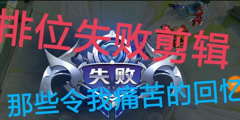 王者荣耀中“翻车”一词具体指什么？