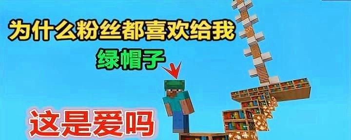 我的世界中绿帽子的制作方法是什么？绿帽子有什么用途？
