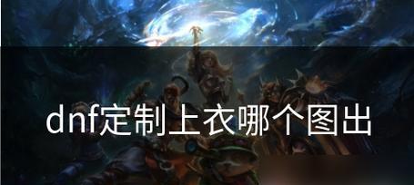 地下城与勇士手游中列车2对应的地图是哪个？