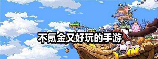 有哪些适合单人一把玩的手游？它们的游戏体验如何？