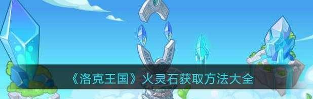 洛克王国珍宝契约获取方法是什么？