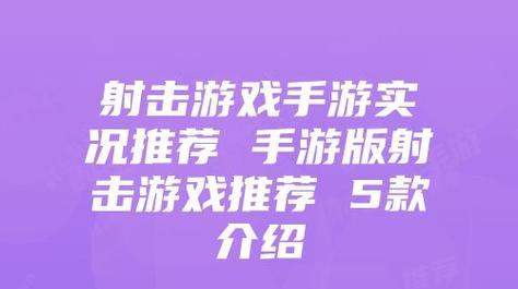 射击冒险类手游有哪些推荐？特点是什么？