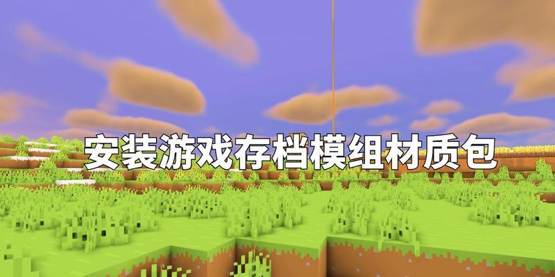 我的世界添加材质包的步骤是什么？
