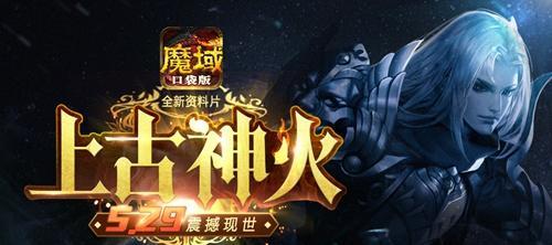 魔域口袋版星级副本是否回归？怀旧副本有哪些亮点？