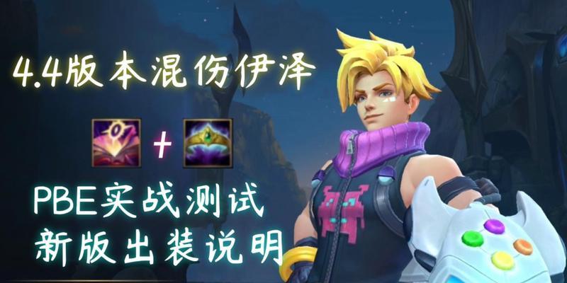 lol探险家出装顺序如何选择？各阶段装备搭配技巧有哪些？
