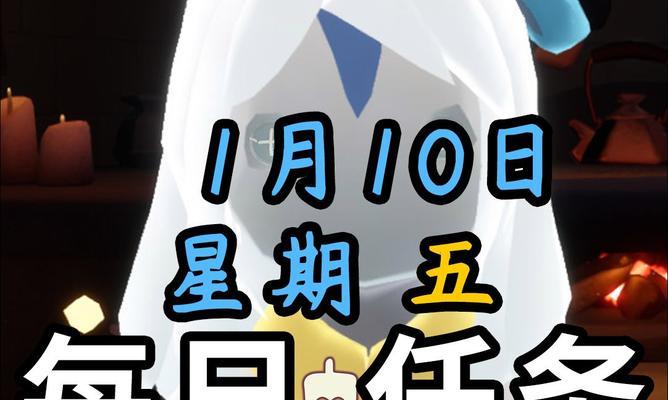 光遇10.30每日任务如何完成？有哪些技巧？
