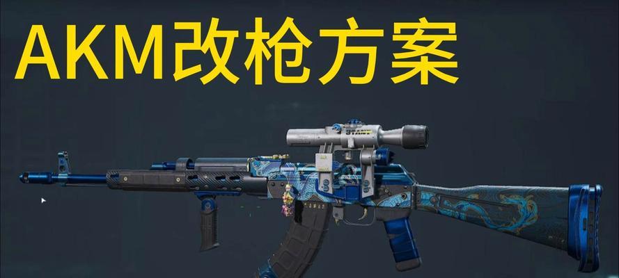 三角洲行动PKM改装有哪些要点？改装后性能如何提升？
