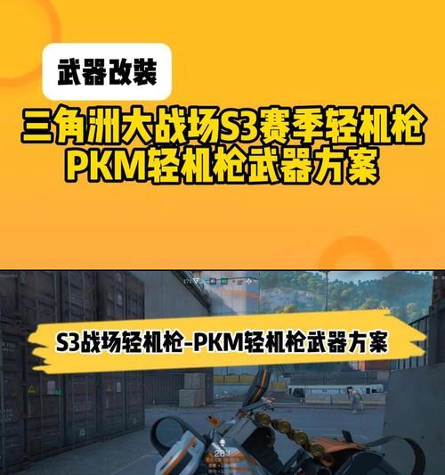 三角洲行动PKM改装有哪些要点？改装后性能如何提升？