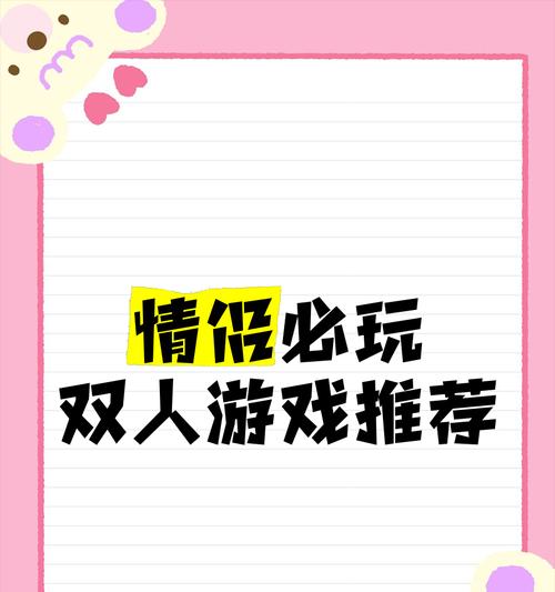 情侣们最适合玩哪些双人游戏？推荐列表包含哪些特点？