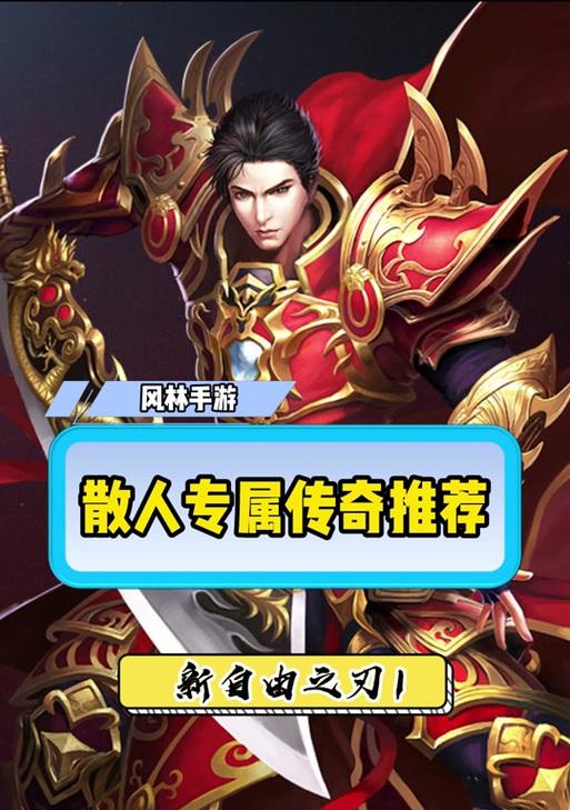 自由之刃散人打金传奇有什么特点？