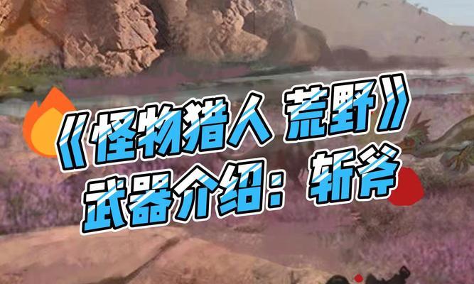 怪物猎人荒野斩斧GP动作的特色是什么？如何有效利用GP动作？