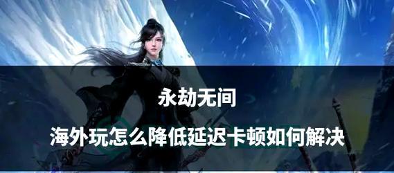 永劫无间延迟高需要开启加速器吗？