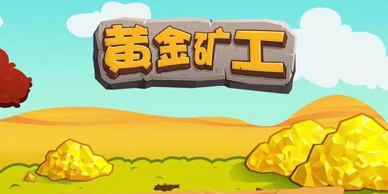 黄金矿工在线版在哪里可以玩？新手如何快速入门黄金矿工？