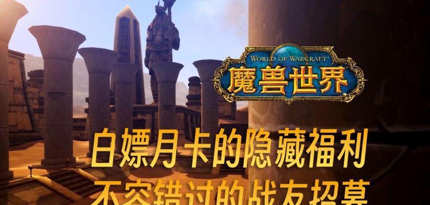 魔兽世界战友招募系统如何使用？有什么好处？