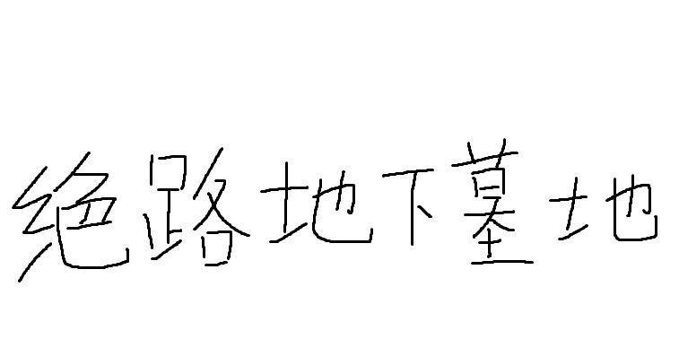 绝路地下墓地探索有什么难点？如何安全探索？