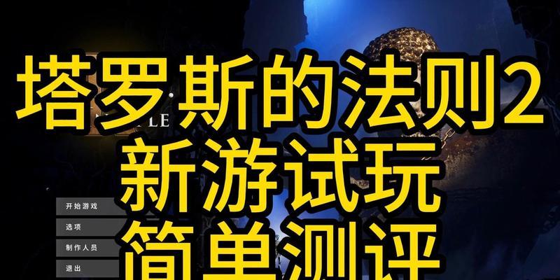 塔罗斯的法则觉醒需要哪些配置？配置不足怎么办？