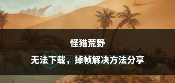 怪物猎人荒野的幻化功能如何使用？