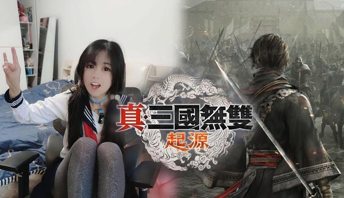 《真三国无双：起源》二周目可以继承什么？继承物品有哪些？