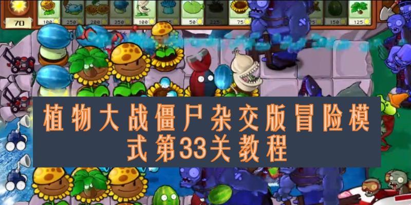 植物大战僵尸杂交版如何通关？迷你游戏有哪些技巧？