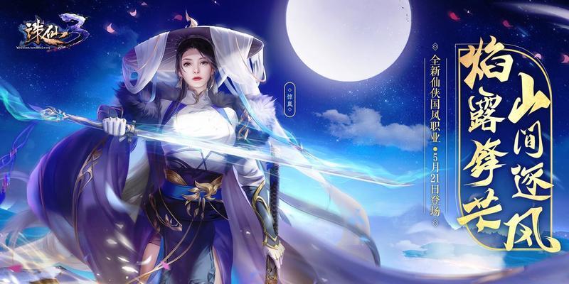 诛仙3新手如何选择职业？修仙之路怎么走？