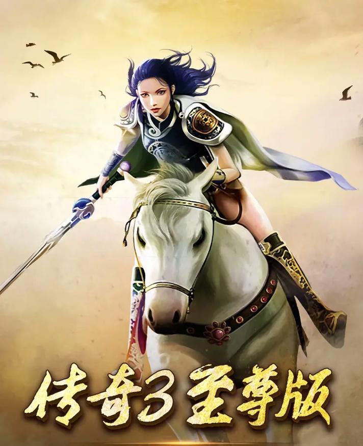 2025年有哪些新开的传奇手机版推荐？