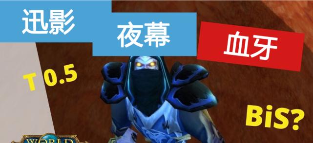 魔兽世界暗幕套装如何获取？获取过程中有哪些难点？