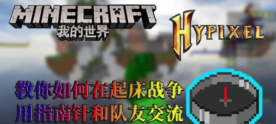 我的世界起床战争怎么玩？有哪些策略和技巧？