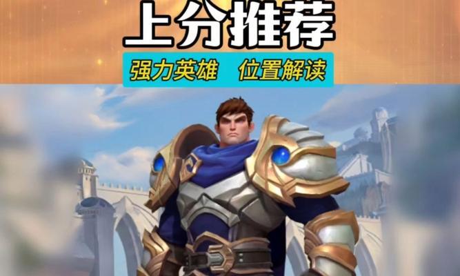 台服上分英雄推荐手游是什么？有哪些推荐的上分英雄？