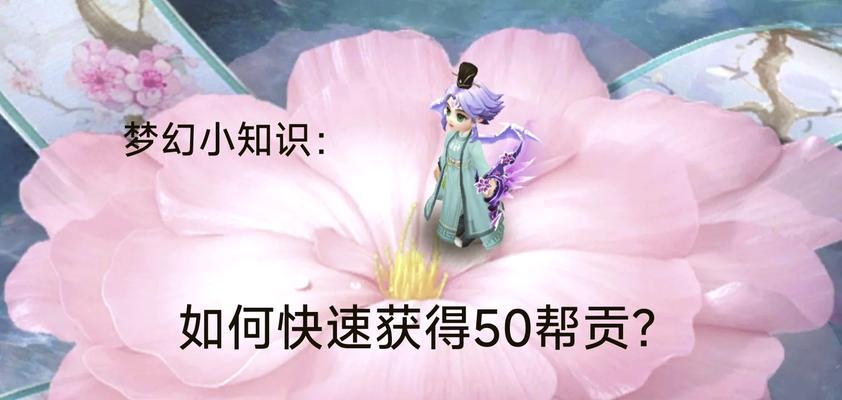 梦幻西游帮贡如何快速刷取？效率高的方法是什么？