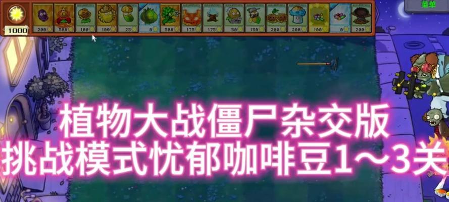植物大战僵尸咖啡豆获取攻略？如何有效使用？