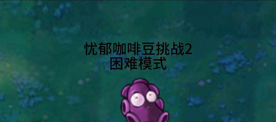 植物大战僵尸咖啡豆获取攻略？如何有效使用？