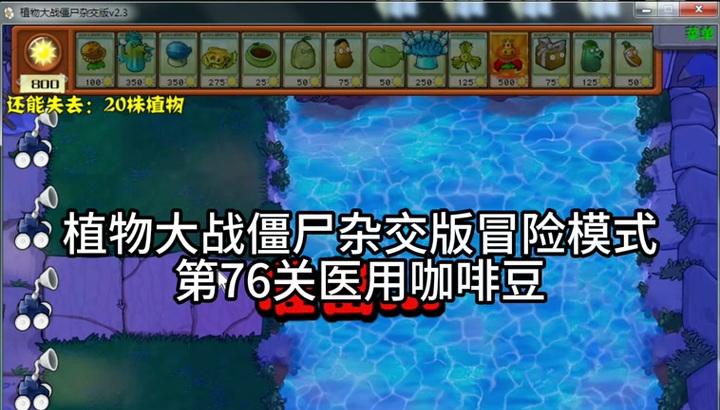 植物大战僵尸咖啡豆攻略？如何高效使用？